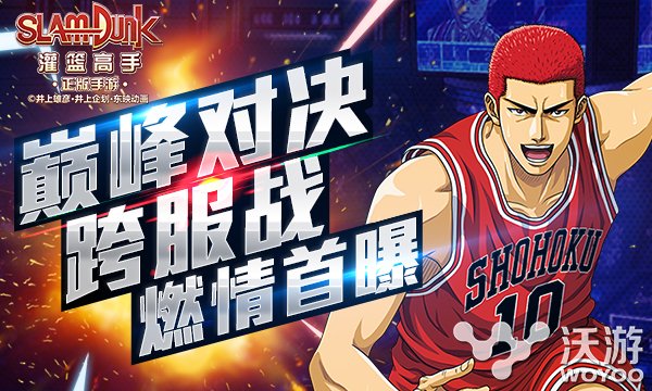 卡牌RPG手游《灌篮高手》跨服战开启 巅峰对决 顶尖 正版 荣誉 对决 赛场 灌篮高手 灌篮 跨服 高手 新闻资讯  第1张