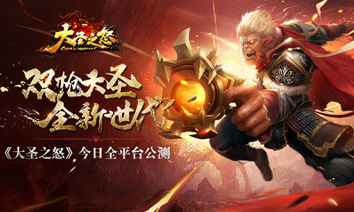双枪大圣全新世代 《大圣之怒》今日全平台公测  新闻资讯  第1张
