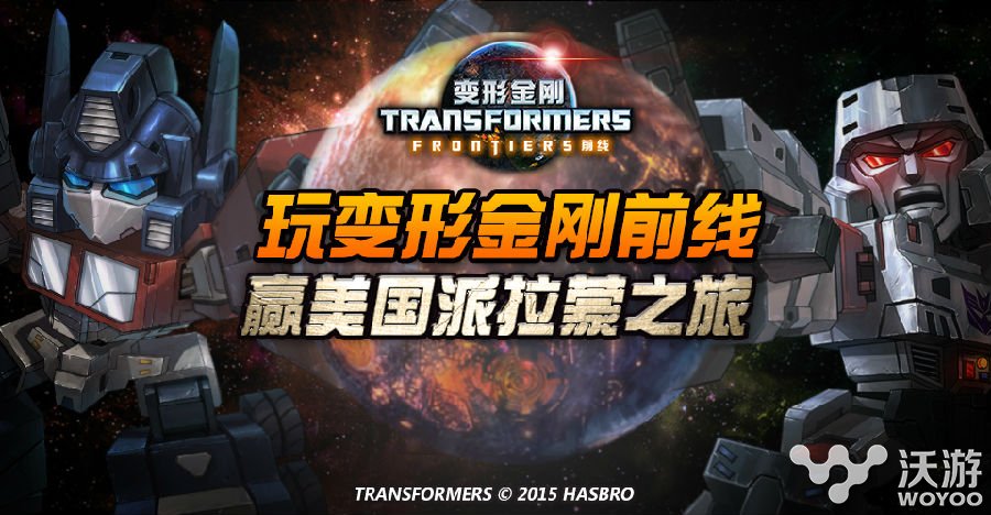 孩之宝正版授权《变形金刚前线》今日开测 公会 竞技 卡牌 合体 擎天 擎天柱 正版 前线 变形金刚 变形 新闻资讯  第1张