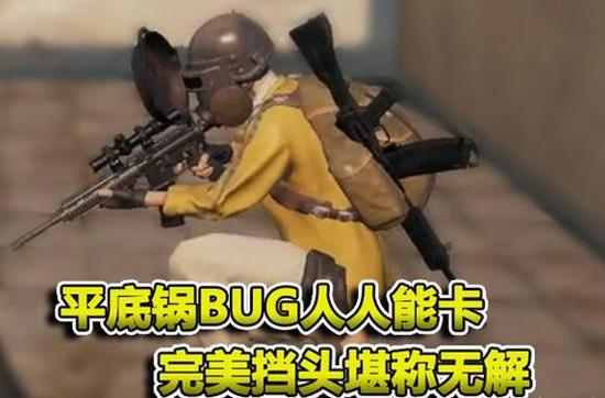 绝地求生惊现“4级头盔” 通过卡BUG用平底锅挡头！  新闻资讯  第1张