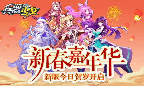 新春嘉年华 《兵器少女》新版今日贺岁开启 福利 贺岁 年兽 嘉年华 星尘 情人 兵器少女 兵器 新春 少女 新闻资讯  第1张