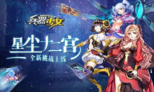 新春嘉年华 《兵器少女》新版今日贺岁开启 福利 贺岁 年兽 嘉年华 星尘 情人 兵器少女 兵器 新春 少女 新闻资讯  第4张