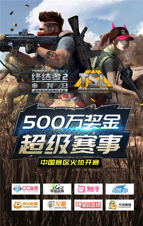 争夺500万知名电竞俱乐部现终结者2超级联赛 ture 主播 枪战 领域 电竞 竞技 审判日 终结者 终结 终结者2 新闻资讯  第1张