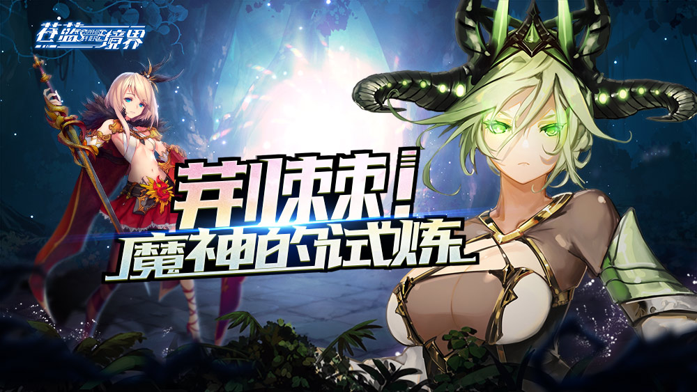 废神来袭 《苍蓝境界》全新版本前瞻 试炼 爱琳 双旦 12月20 圣诞 2月20 冒险 苍蓝境界 冒险者 境界 新闻资讯  第1张