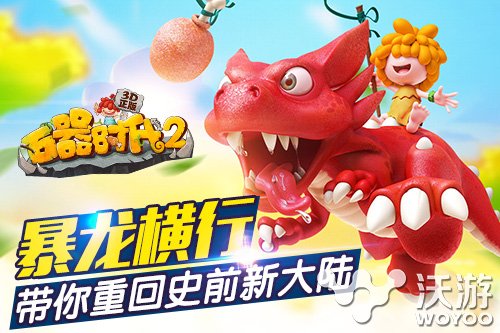 暴龙横行 重回经典《石器时代2(3D正版)》 回归 雷龙 发行 横行 暴龙 宠物 石器时代2 正版 石器 石器时代 新闻资讯  第1张