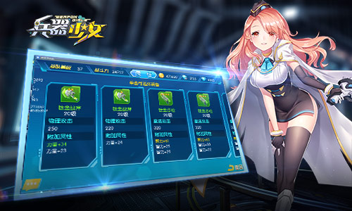 进击的武器 《兵器少女》装备系统解析  新闻资讯  第3张