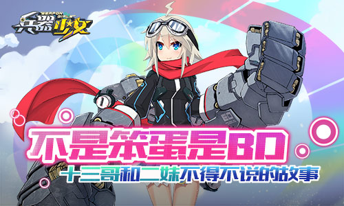 《兵器少女》十三哥和二妹不得不说的故事  新闻资讯  第1张