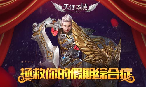 9187《天使圣域》拯救你的假期综合症 坐骑 公会 红包 跨服 长假 拯救 大陆 魔幻 假期 圣域 新闻资讯  第1张