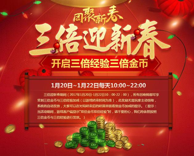 LOL三倍经验金币活动时间等详情介绍 无需玩家主动领取 专区 新春 sgt lol 家主 金币 新闻资讯 第1张 LOL三倍经验金币活动时间等详情介绍 无需玩家主动领取 专区 新春 sgt lol 家主 金币 新闻资讯 第1张