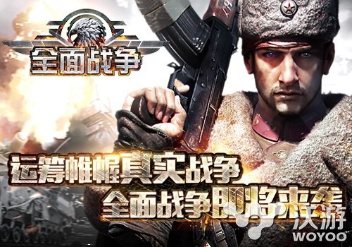 真实战争手游《全面战争》火速集结 和平 子弹 重现 集结 部队 真实战争 战役 二战 全面战争 战争 新闻资讯  第1张