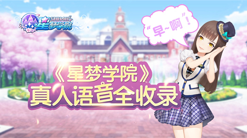 莫寒说早安了吗？《星梦学院》真人语音全收录 委屈 正版 还原 打call 11月1 粉丝 心心 真人 momo 星梦 新闻资讯  第1张