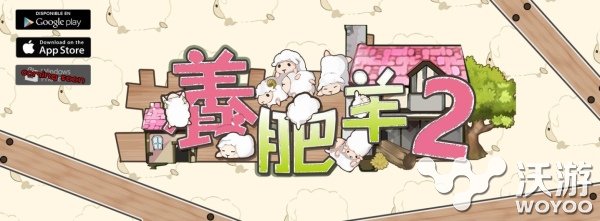 人气休闲治愈养成手游《养肥养2》上架双平台 扩张 经营 采集 牧羊人 牧羊 怨灵 休闲 养成手游 养成 治愈 新闻资讯  第1张
