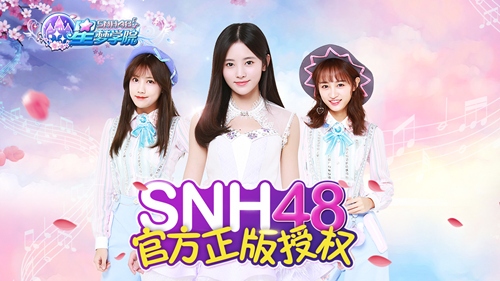 SNH48 《星梦学院》限量首测今日开启  新闻资讯  第1张