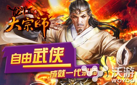 大型武侠rpg手游《大宗师》今日公测 竞技 华山论剑 武林 华山 公测 江湖 大型 武侠 大宗师 宗师 新闻资讯  第3张