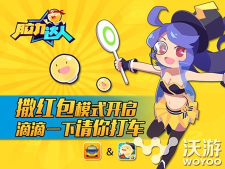 《脑力达人》送红包 滴滴一下请你打车 合作 duang 出行 滴滴打车 福利 滴滴 脑力达人 达人 红包 打车 新闻资讯  第1张