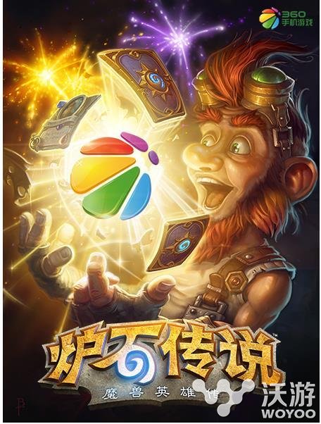 360独家代理《炉石传说：魔兽英雄传》安卓手机版 魔兽英雄 英雄传 魔兽英雄传 合作 魔兽 炉石 炉石传说 360手机游戏 360手机 手机游戏 新闻资讯  第1张