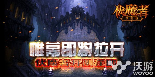 3D魔幻手游《伏魔者》即将开测 4月21 暗黑血统 激情 特大 大陆 副本 魔幻 暗黑 伏魔者 伏魔 新闻资讯  第1张