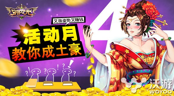 赚钱涨姿势《守护之光》活动月教你成土豪 收集 金币 大波 稀有 赚钱 姿势 土豪 守护之光 守护 试炼 新闻资讯  第1张