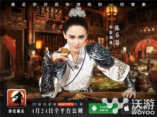 陈乔恩代言《卧虎藏龙OL》一人饰三角 大规模 武侠 西域 公主 剑侠 公测 三角 海报 代言 卧虎藏龙 新闻资讯  第1张