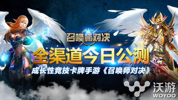 成长性竞技卡牌手游《召唤师对决》今日全面公测 主播 电竞 灰烬 卡牌手游 龙血 竞技 卡牌 公测 召唤师 对决 新闻资讯  第1张