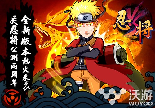 庆《忍将》公测两周年 全新版本火爆上线 公测 卡卡西 火影 传承 意志 两周年 周年 两周 忍者 忍将 新闻资讯  第1张