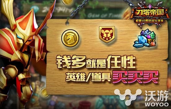 游戏也理财《刀塔帝国》赚钱也要会花 神秘商店 发行 理财 赚钱 飞艇 荣誉 道具 刀塔 商店 军团 新闻资讯  第1张