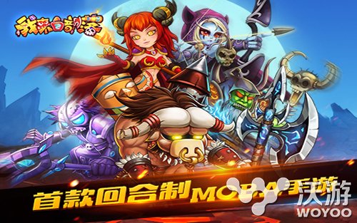 独创回合型MOBA手游《我来自部落》火爆开测 奸商 激情 多游 传奇 回合制 养成 觉醒 作战 手工 部落 新闻资讯  第1张