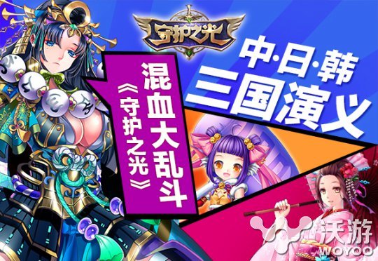 《守护之光》混血大乱斗上演“三国演义” 传奇 中日 次元 日韩 乱斗 大乱斗 三国演义 三国 守护之光 守护 新闻资讯  第1张
