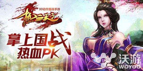 掌上国战《热血天子》永不离线玩法深度解读 上都 人物 疲劳 大型 副本 动作 策略 天子 离线 国战 新闻资讯  第1张