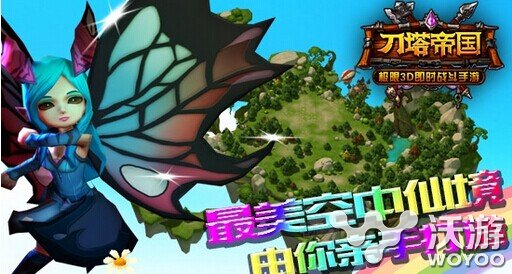 最美空中仙境《刀塔帝国》由你亲手打造 领主 魔幻 助手 唯美 做主 军团 发行 仙境 领土 刀塔 新闻资讯  第1张