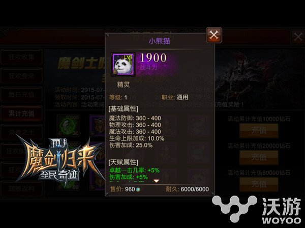 《全民奇迹MU》魔剑归来活动福利极品熊猫等你拿 福利 归来 精灵 狂欢 剑士 返利 全民 全民奇迹 魔剑 奇迹 新闻资讯  第3张