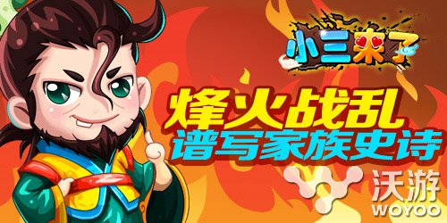 群P战争手游《小三来了》谱写三国乱世史诗 另类 力量 旗帜 世界地图 战争 三国乱世 史诗 乱世 三国 家族 新闻资讯  第1张