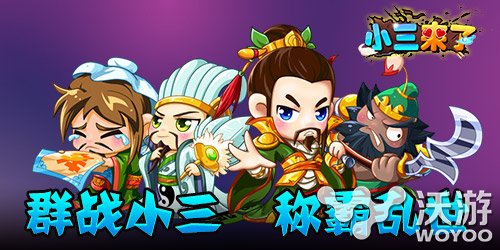 群P战争手游《小三来了》谱写三国乱世史诗 另类 力量 旗帜 世界地图 战争 三国乱世 史诗 乱世 三国 家族 新闻资讯  第2张