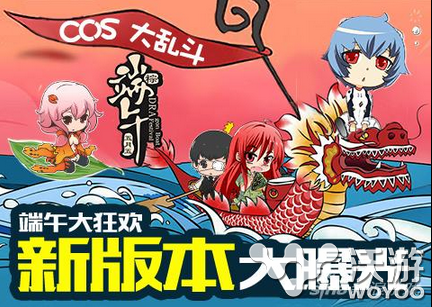 端午节强势来袭 八神曝光《COS大乱斗》新版本 cos大乱斗 跨服 狂欢 注定 届时 曝光 假期 八神 大乱斗 乱斗 新闻资讯 第1张 端午节强势来袭 八神曝光《COS大乱斗》新版本 cos大乱斗 跨服 狂欢 注定 届时 曝光 假期 八神 大乱斗 乱斗 新闻资讯 第1张