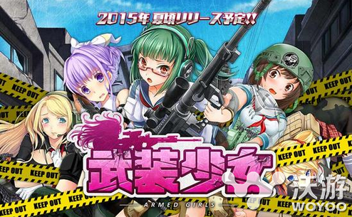 《武装少女》事前登录开始 和美女加深感情(图) mm 16号 智能手机 战略 塔防 防守 美女 武装 武装少女 少女 新闻资讯  第1张