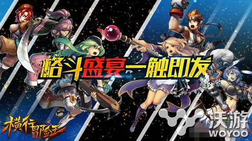 《横行冒险王》;15大职业颠覆传统 独创等级共享玩法(图) 火热 街机 副本 格斗游戏 冒险岛 横行 冒险王 横版 格斗 冒险 新闻资讯 第1张 《横行冒险王》;15大职业颠覆传统 独创等级共享玩法(图) 火热 街机 副本 格斗游戏 冒险岛 横行 冒险王 横版 格斗 冒险 新闻资讯 第1张