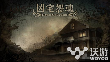 恐怖密室逃脱游戏《凶宅怨魂》上架 伙伴们约吗？ 诞生 黑暗 逃脱游戏 密室逃脱游戏 恐怖密室 密室 逃脱 密室逃脱 恐怖 凶宅 新闻资讯  第1张