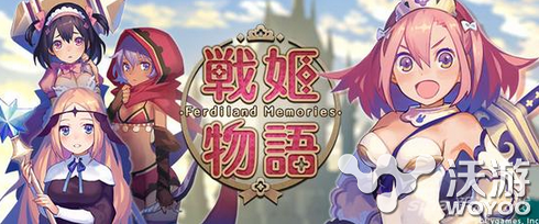 设计喜欢的角色 《战姬物语》安卓上架 化身 公主 动作 登场 打倒 动作游戏 game 6月23 games 物语 新闻资讯  第1张