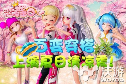 3D休闲手游:《恋舞OL》百变穿搭 上演夏日清凉秀 炫酷 掀起 潮流 恋舞ol 休闲 舞蹈 清凉 恋舞 百变 夏日 新闻资讯 第1张 3D休闲手游:《恋舞OL》百变穿搭 上演夏日清凉秀 炫酷 掀起 潮流 恋舞ol 休闲 舞蹈 清凉 恋舞 百变 夏日 新闻资讯 第1张