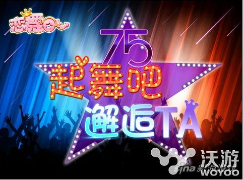 泡妞神器:《恋舞OL》“7·5”狂欢节浪漫热舞中 女生 媒体 假期 欢乐 爱玩 男生女生 恋舞ol 热舞 狂欢 恋舞 新闻资讯 第1张 泡妞神器:《恋舞OL》“7·5”狂欢节浪漫热舞中 女生 媒体 假期 欢乐 爱玩 男生女生 恋舞ol 热舞 狂欢 恋舞 新闻资讯 第1张