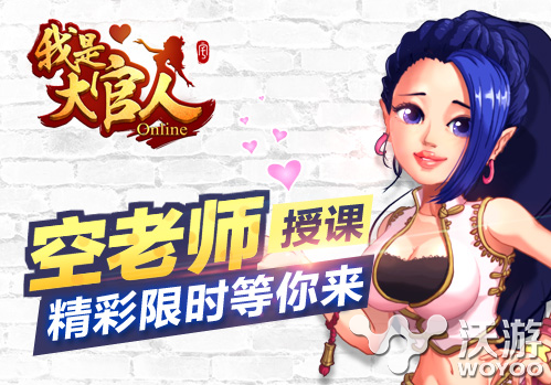 《我是大官人》福利美女空老师等你来授课 对战 穿越 大富翁 新游 新游戏 福利 卡牌 美女 大官人 官人 新闻资讯 第1张 《我是大官人》福利美女空老师等你来授课 对战 穿越 大富翁 新游 新游戏 福利 卡牌 美女 大官人 官人 新闻资讯 第1张