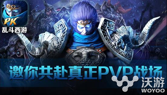 乱斗西游邀你赴真正pvp战场 豪华实时对战团等你来 单机 ase 无所不能 福利 vp pvp 对战 西游 乱斗 乱斗西游 新闻资讯 第1张 乱斗西游邀你赴真正pvp战场 豪华实时对战团等你来 单机 ase 无所不能 福利 vp pvp 对战 西游 乱斗 乱斗西游 新闻资讯 第1张
