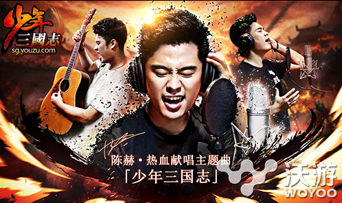 陈赫开唱少年三国志主题曲首发 回顾陈赫出轨门事件 天才 强音 回顾 主题 酷狗 三国志 少年三国志 少年 三国 音乐 新闻资讯 第1张 陈赫开唱少年三国志主题曲首发 回顾陈赫出轨门事件 天才 强音 回顾 主题 酷狗 三国志 少年三国志 少年 三国 音乐 新闻资讯 第1张