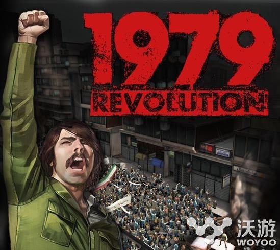 历史冒险大作《1979革命》今秋登陆iOS和PC平台 xf 动作 风格 强烈 众筹 u4 evolution 大作 革命 冒险 新闻资讯 第1张 历史冒险大作《1979革命》今秋登陆iOS和PC平台 xf 动作 风格 强烈 众筹 u4 evolution 大作 革命 冒险 新闻资讯 第1张