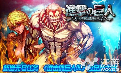 《进击的巨人OL》更新 增加无尽任务 无尽 卡牌 动作 身临其境 卡牌手游 进击 进击的 进击的巨人 巨人 新闻资讯 第1张 《进击的巨人OL》更新 增加无尽任务 无尽 卡牌 动作 身临其境 卡牌手游 进击 进击的 进击的巨人 巨人 新闻资讯 第1张
