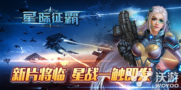 《星际征霸》全新资料片强势来袭 征战 秘密 蜕变 灵魂 指挥 指挥官 竞技 战舰 舰队 星际 新闻资讯  第1张