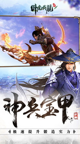 神兵宝甲热 《卧虎藏龙贰》新版本抢先看 将军 body 攻城 武侠 守城 卧虎藏龙 卧虎藏龙贰 代练 江湖 神兵 新闻资讯  第4张