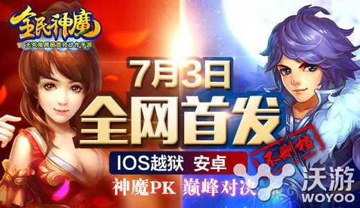 ARPG动作手游《全民神魔》7月3日全面上线 君海游戏 激情 越狱 时空 跨服 福利 仙侠 动作 神魔 全民 新闻资讯  第1张