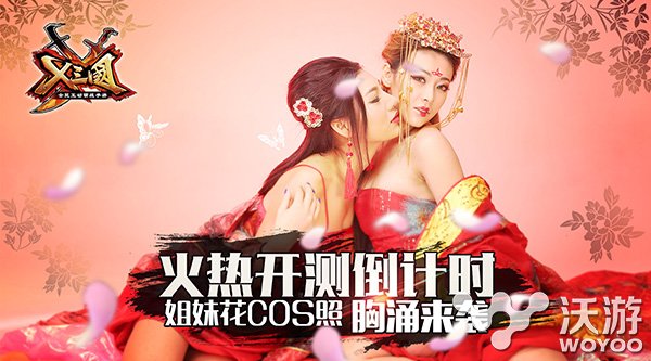 《X三国》即将热血开测 姐妹花COS美照胸涌来袭 拍摄 美女 恶搞 曝光 cos x三国 宅男 美人 小乔 三国 新闻资讯  第1张