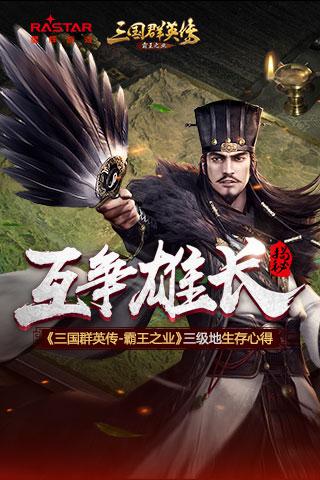 《三国群英传 霸王之业》三级地生存心得 策略 战争 群英传 霸王 三国群英 群英 霸王之业 三国群英传 三国 主公 新闻资讯  第1张